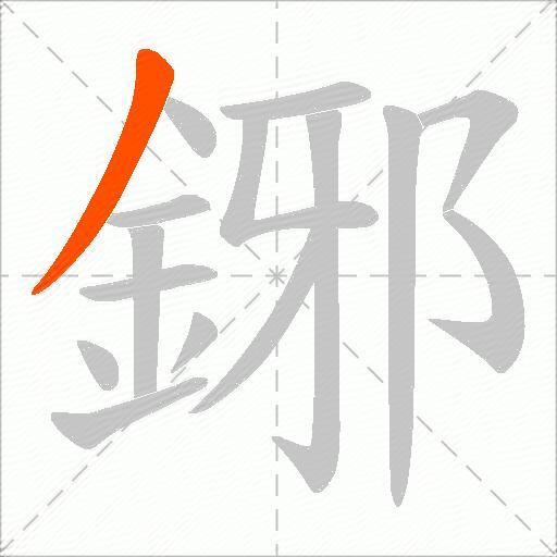 鋣