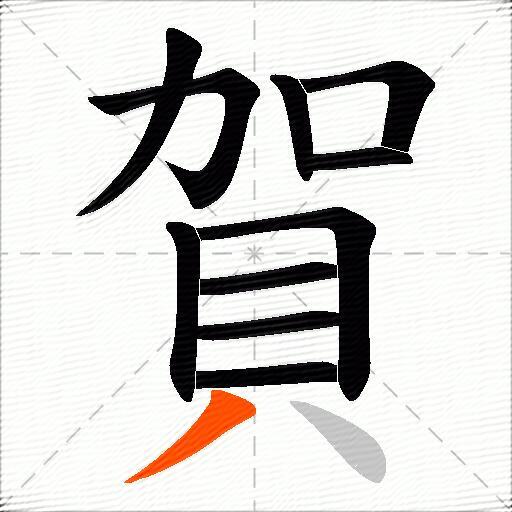 賀