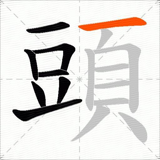 頭