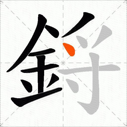 鋝