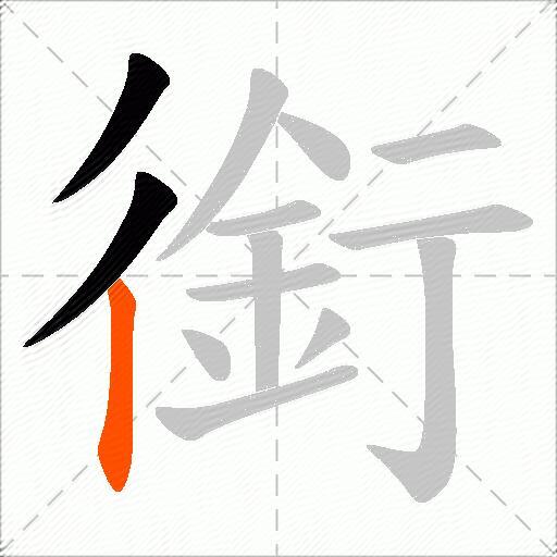 銜