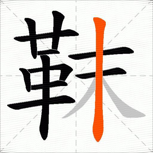 靺