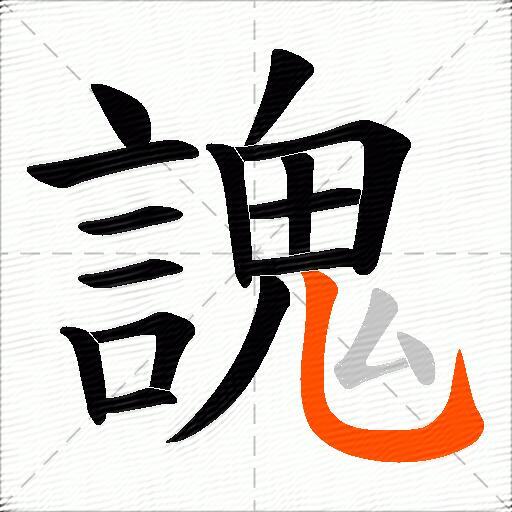 謉
