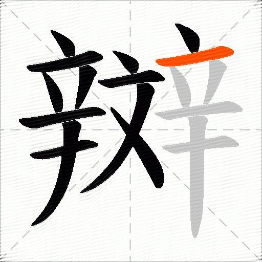 辬