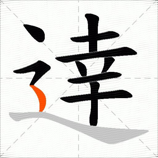 逹