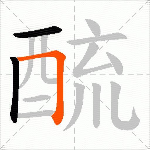 酼