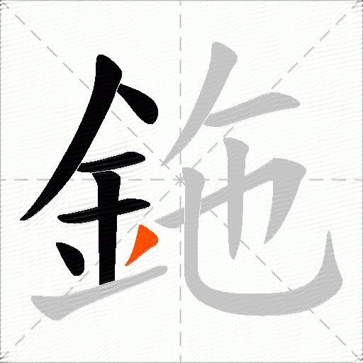 鉇