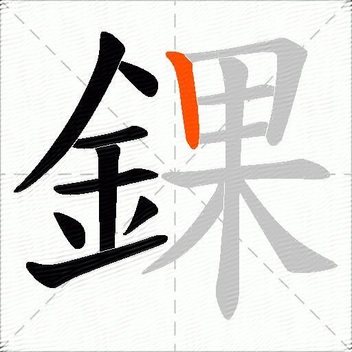 錁