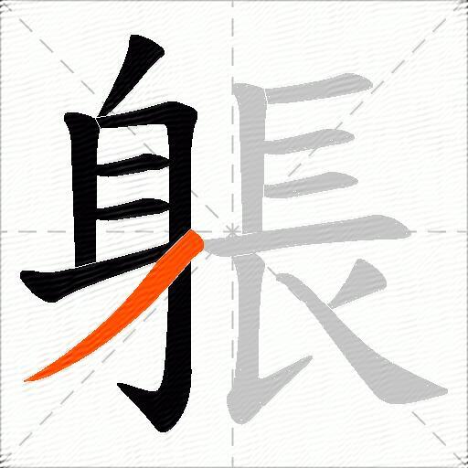 躼