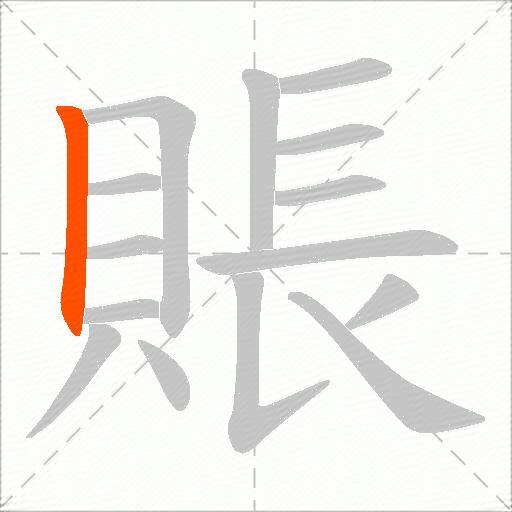 賬