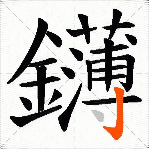 鑮