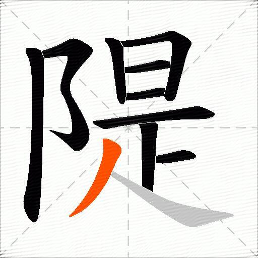 隄