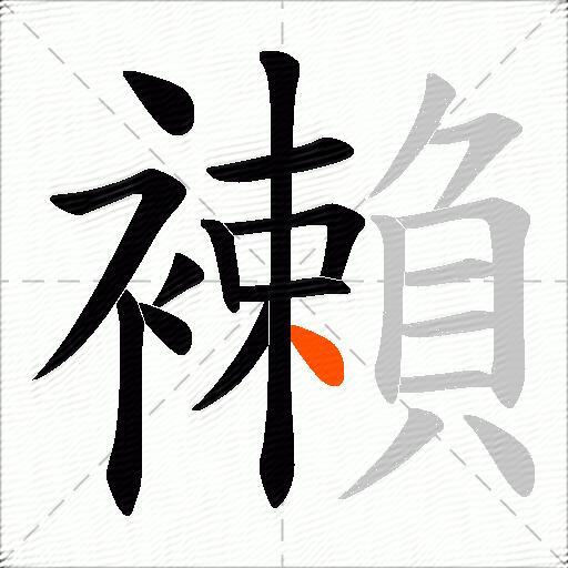 襰