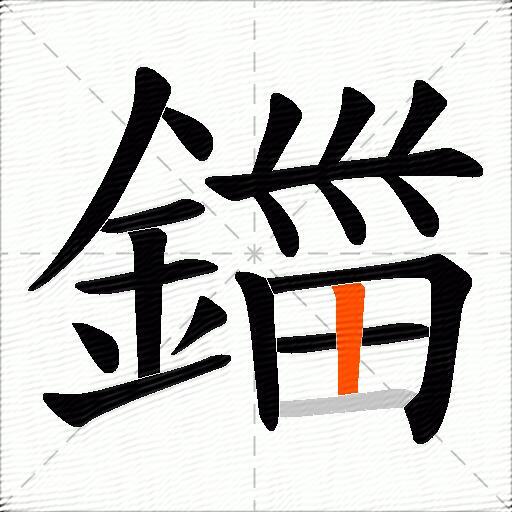 鍿