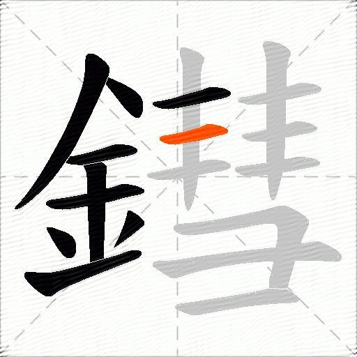 鏏