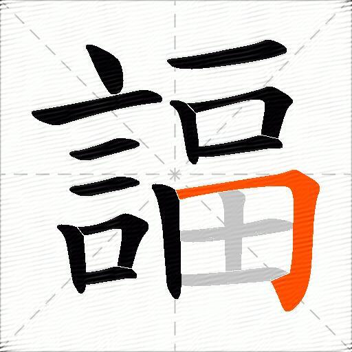 諨