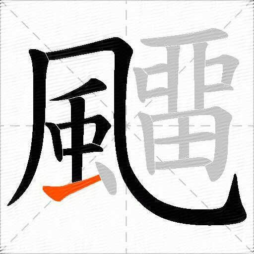 飅