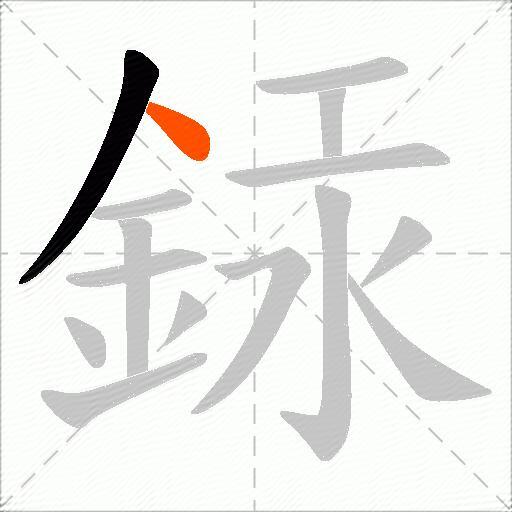 銾