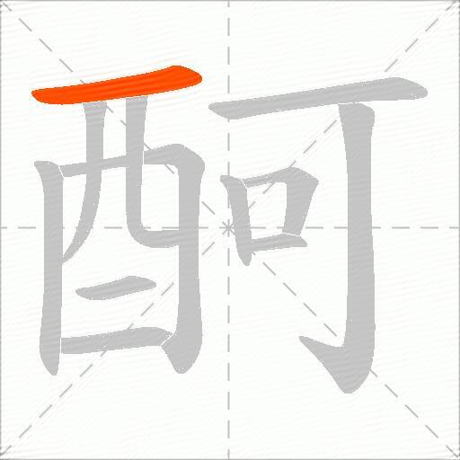 酠
