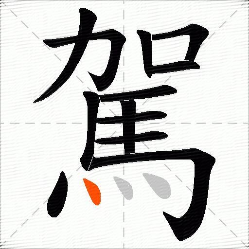 駕
