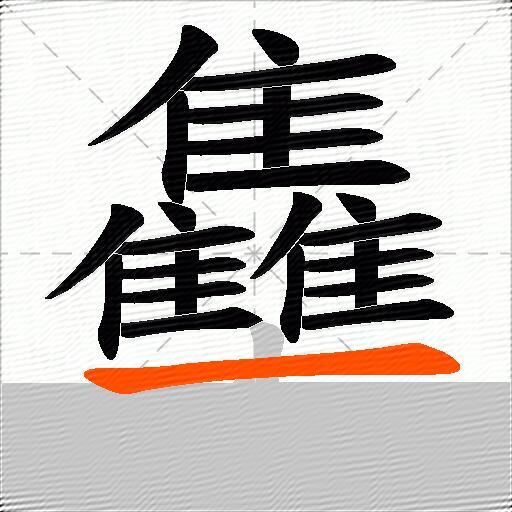 雧