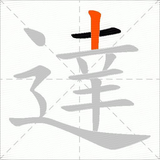 達