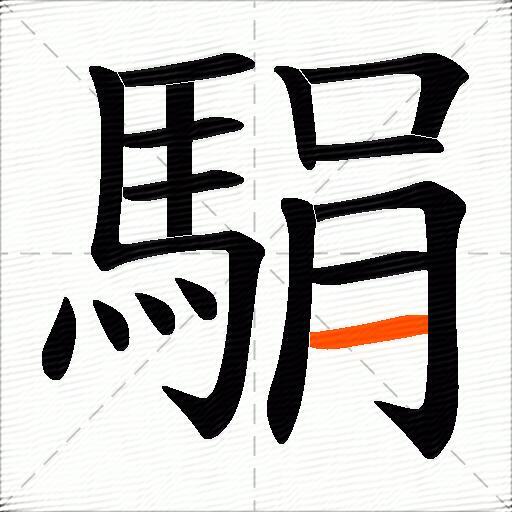 駽