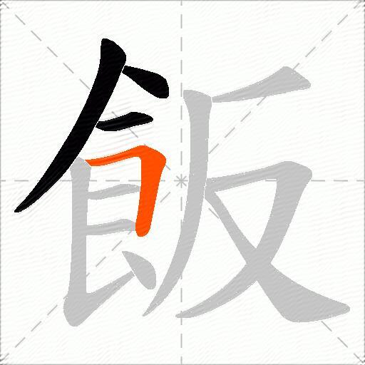 飯