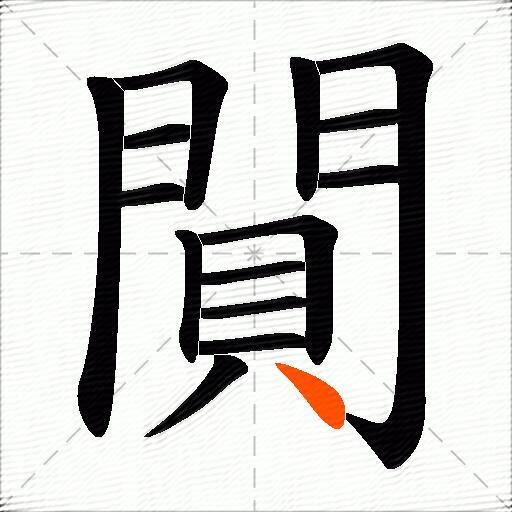 閴