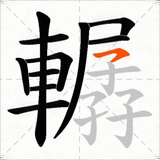 轏