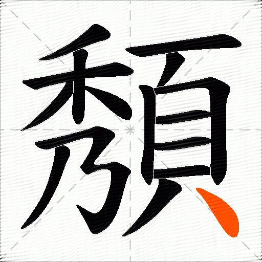 頺