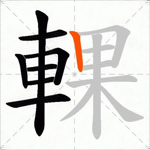輠