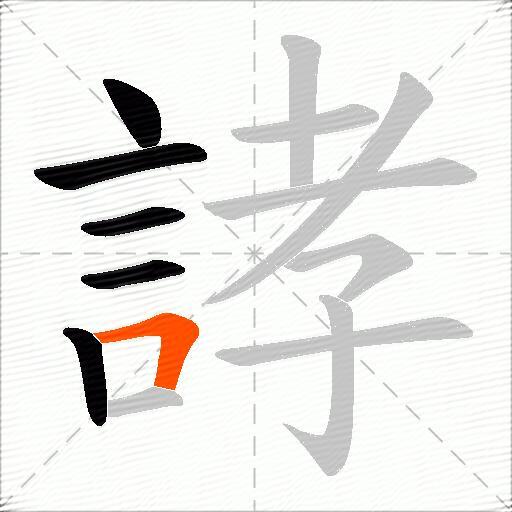 誟