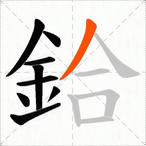 鉿