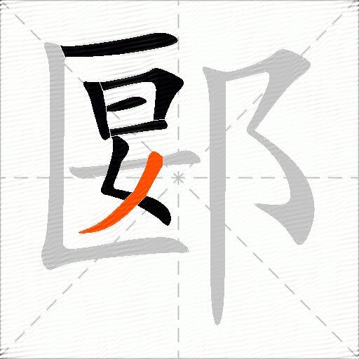 郾