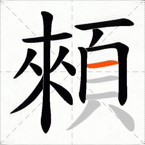 顂