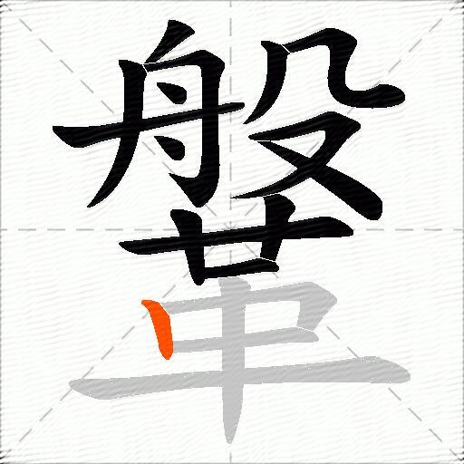鞶