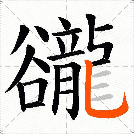 豅
