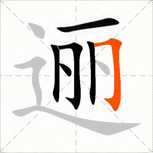 逦