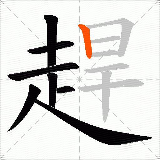 趕