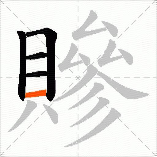 贂
