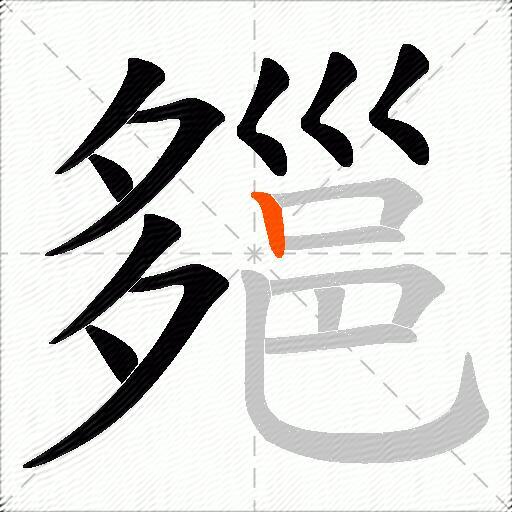 郺