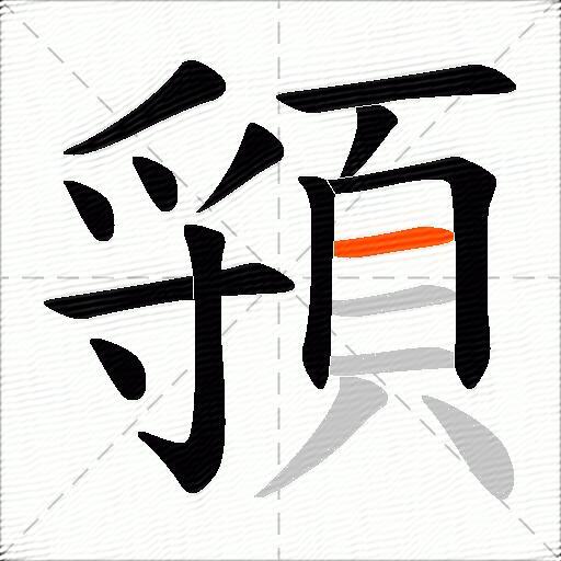 頱