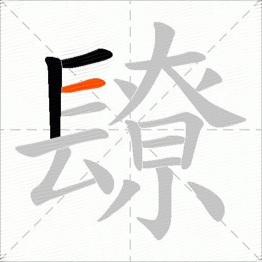 镽