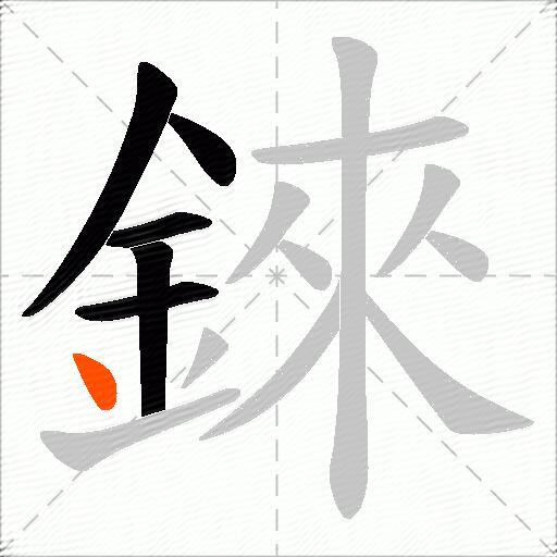 錸