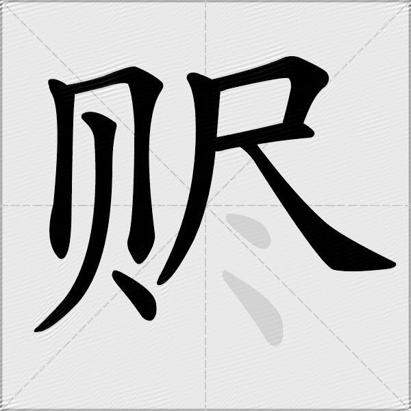 赆