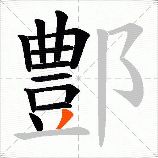 鄷