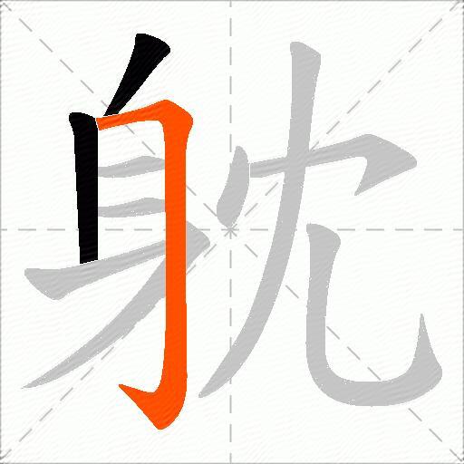 躭