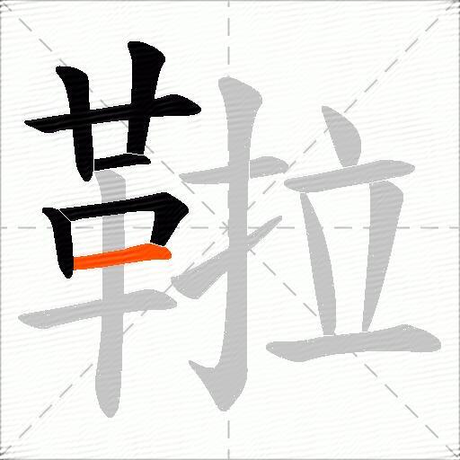 鞡