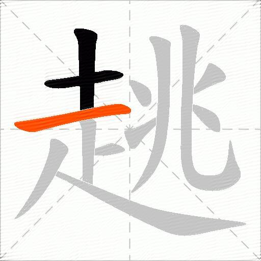 趒